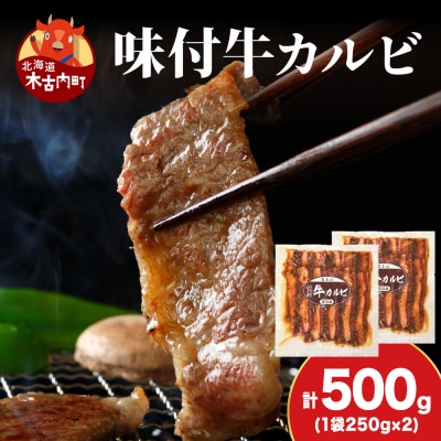 【久上 工藤商店】木古内町『熟味焼肉 久上』味付牛カルビ 250g 2個