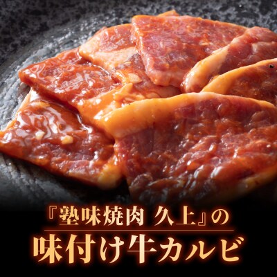 【久上 工藤商店】木古内町『熟味焼肉 久上』味付牛カルビ 250g 2個