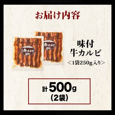 【久上 工藤商店】木古内町『熟味焼肉 久上』味付牛カルビ 250g 2個