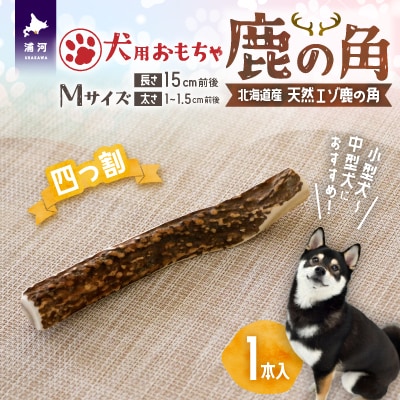 犬用「鹿の角(四つ割り)」Mサイズ×1本[53-1354]