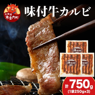 【久上 工藤商店】木古内町『熟味焼肉 久上』味付牛カルビ 250g 3個