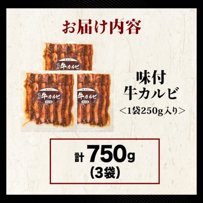 【久上 工藤商店】木古内町『熟味焼肉 久上』味付牛カルビ 250g 3個