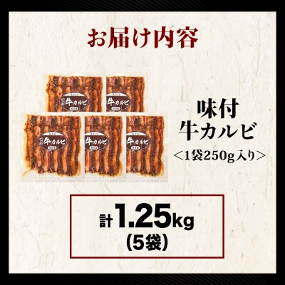 【久上 工藤商店】木古内町『熟味焼肉 久上』味付牛カルビ 250g 5個