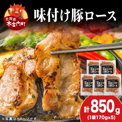 【久上 工藤商店】味付豚ロース170g×5袋