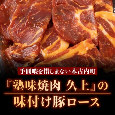 【久上 工藤商店】味付豚ロース170g×5袋