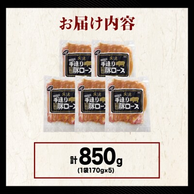 【久上 工藤商店】味付豚ロース170g×5袋