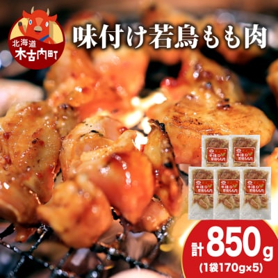 【久上 工藤商店】味付若鳥鶏もも肉170g　5袋