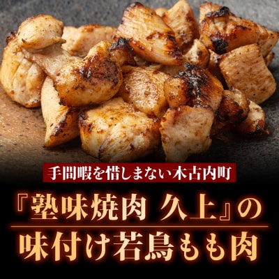 【久上 工藤商店】味付若鳥鶏もも肉170g　5袋