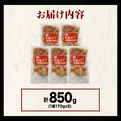 【久上 工藤商店】味付若鳥鶏もも肉170g　5袋