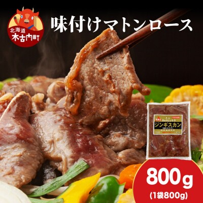 【久上 工藤商店】ジンギスカン(味付マトンロース)800g　1袋