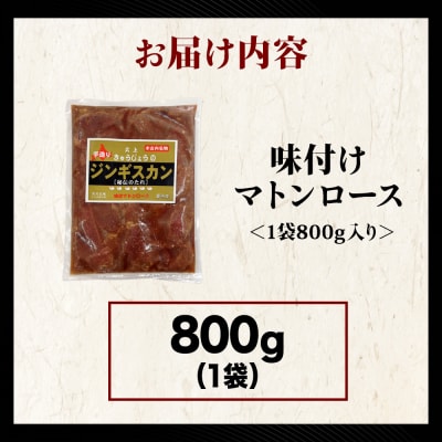 【久上 工藤商店】ジンギスカン(味付マトンロース)800g　1袋