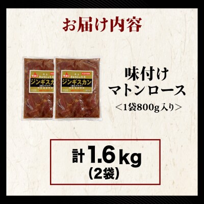 【久上 工藤商店】ジンギスカン(味付マトンロース)800g　2袋