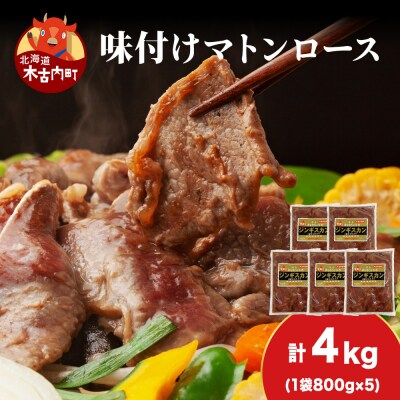 【久上 工藤商店】ジンギスカン(味付マトンロース)800g　5袋
