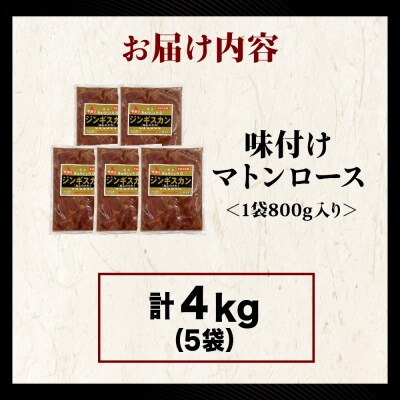 【久上 工藤商店】ジンギスカン(味付マトンロース)800g　5袋