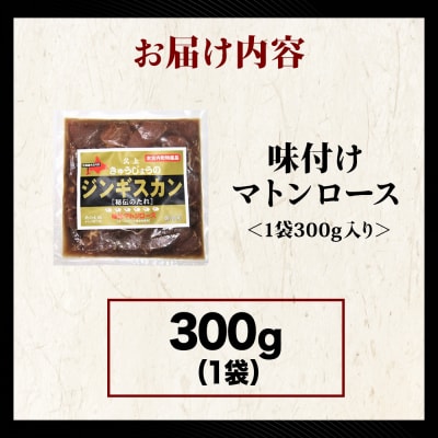 【久上 工藤商店】ジンギスカン(味付マトンロース)300g　1袋