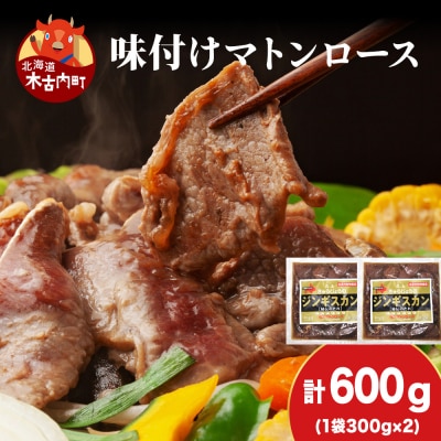 【久上 工藤商店】ジンギスカン(味付マトンロース)300g　2袋