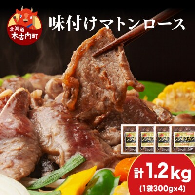 【久上 工藤商店】ジンギスカン(味付マトンロース)300g　4袋