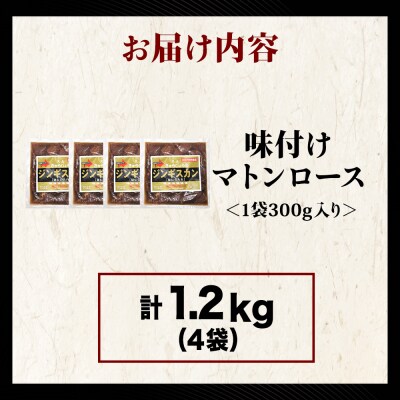 【久上 工藤商店】ジンギスカン(味付マトンロース)300g　4袋