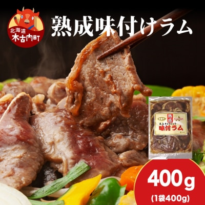 【久上 工藤商店】木古内町『熟味焼肉 久上』の“熟成”味付ラム 400g 1袋