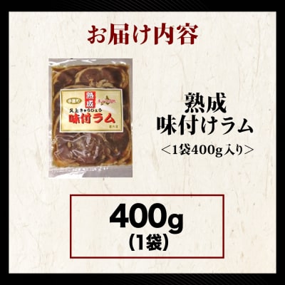 【久上 工藤商店】木古内町『熟味焼肉 久上』の“熟成”味付ラム 400g 1袋