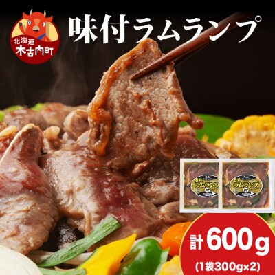 【久上 工藤商店】木古内町『熟味焼肉 久上』の味付ラム ランプ 300g 2袋