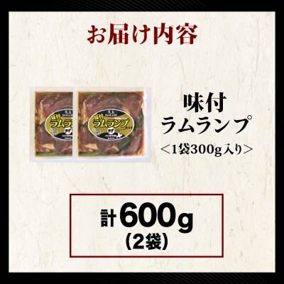 【久上 工藤商店】木古内町『熟味焼肉 久上』の味付ラム ランプ 300g 2袋