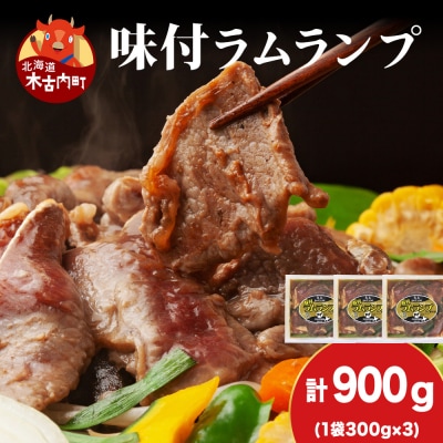 【久上 工藤商店】木古内町『熟味焼肉 久上』の味付ラム ランプ 300g 3袋