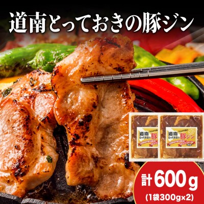 北海道産ひこま豚 豚ジンギスカン(300g×2袋) 焼肉 肉 豚肉 味付き肉 夕飯 おかず 特製タレ