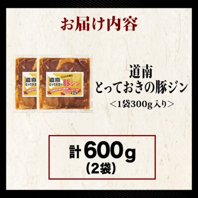 北海道産ひこま豚 豚ジンギスカン(300g×2袋) 焼肉 肉 豚肉 味付き肉 夕飯 おかず 特製タレ