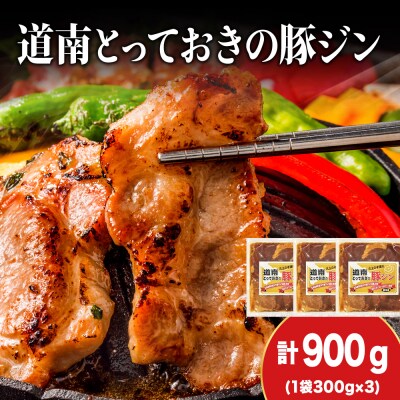 北海道産ひこま豚 豚ジンギスカン(300g×3袋) 焼肉 肉 豚肉 味付き肉 夕飯 おかず 特製タレ