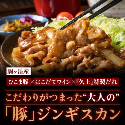 北海道産ひこま豚 豚ジンギスカン(300g×3袋) 焼肉 肉 豚肉 味付き肉 夕飯 おかず 特製タレ