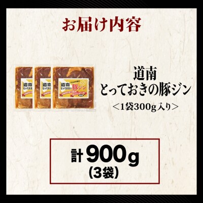 北海道産ひこま豚 豚ジンギスカン(300g×3袋) 焼肉 肉 豚肉 味付き肉 夕飯 おかず 特製タレ