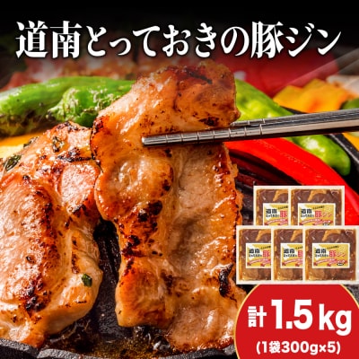 北海道産ひこま豚 豚ジンギスカン(300g×5袋) 焼肉 肉 豚肉 味付き肉 夕飯 おかず 特製タレ