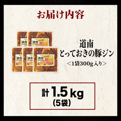 北海道産ひこま豚 豚ジンギスカン(300g×5袋) 焼肉 肉 豚肉 味付き肉 夕飯 おかず 特製タレ
