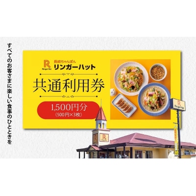 エリア限定 リンガーハット グループ 共通 利用券　1500円(500円×3枚)A7