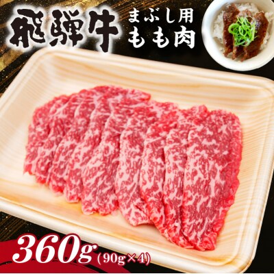 飛騨牛　まぶし用もも肉(90g×4)　