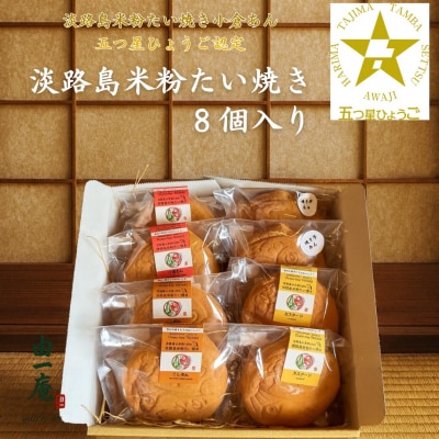 南あわじ産米粉100%使用!「淡路島米粉たい焼き8個入りセット」