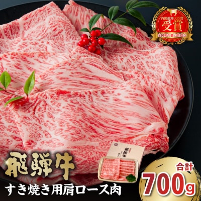 飛騨牛　すき焼き用(肩ロース700g)