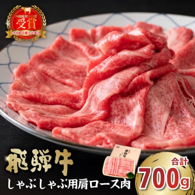 飛騨牛　しゃぶしゃぶ用(肩ロース700g)