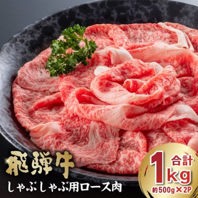 飛騨牛　しゃぶしゃぶ用ロース1kg(500g×2)　