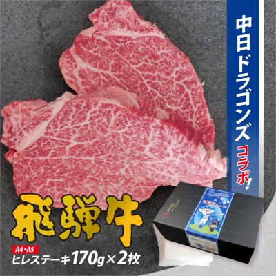 飛騨牛ヒレステーキ 340g(170g×2枚)【中日ドラゴンズコラボ】