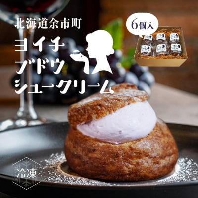 余市産ブドウシュークリーム 6個入り_Y156-0001