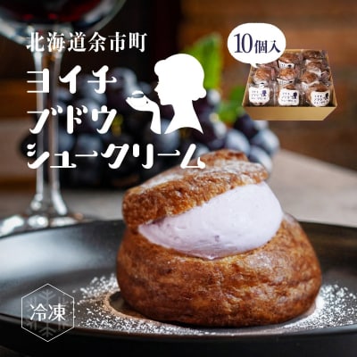 余市産ブドウシュークリーム 10個入り_Y156-0002