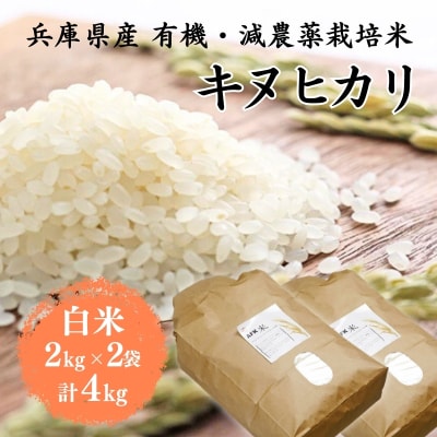令和7年産 有機・減農薬栽培米キヌヒカリ(白米)4kg[No5698-0613]
