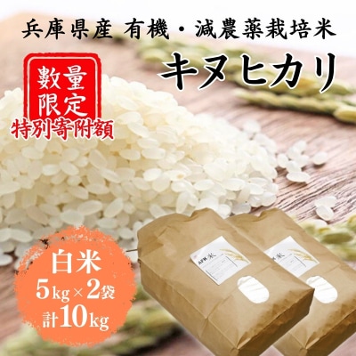 特別寄附額 米 令和7年産 有機・減農薬栽培米 キヌヒカリ 白米 [No5698-0614]