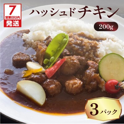 【7営業日以内に発送】【洋食グリル肝付】ハッシュドチキン 3パック　K084-009_01