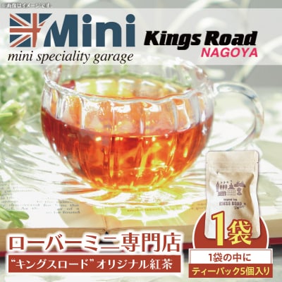 ローバーミニ専門店”キングスロード” オリジナル紅茶　ティーバッグ5個セット[188K04]