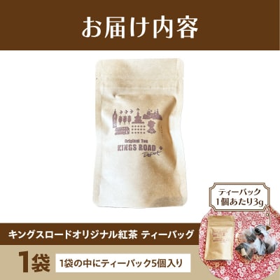 ローバーミニ専門店”キングスロード” オリジナル紅茶　ティーバッグ5個セット[188K04]
