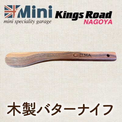 ローバーミニ専門店”キングスロード” 木製バターナイフ[188K05]
