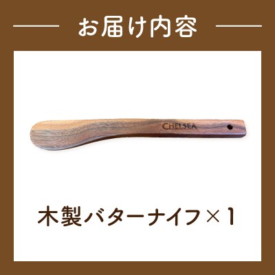 ローバーミニ専門店”キングスロード” 木製バターナイフ[188K05]